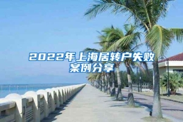 2022年上海居转户失败案例分享