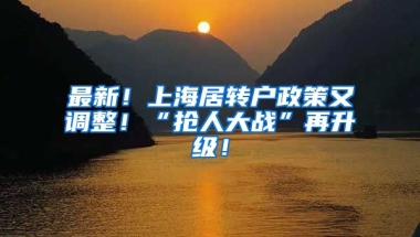 最新！上海居转户政策又调整！“抢人大战”再升级！