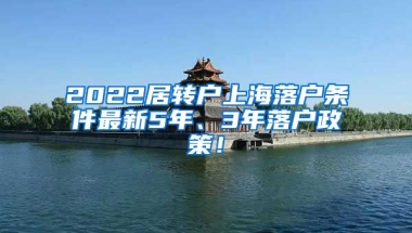 2022居转户上海落户条件最新5年、3年落户政策！