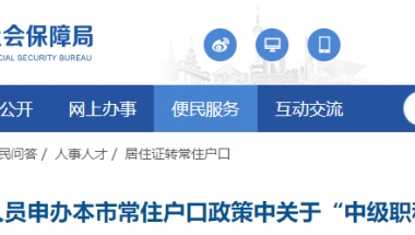 人社局：持有建造师、监理工程师等可申办居转户！