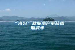 “海归”就业落户审核周期减半