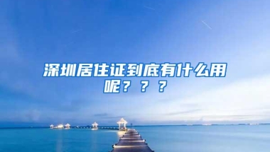 深圳居住证到底有什么用呢？？？