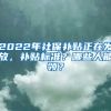 2022年社保补贴正在发放，补贴标准？哪些人能领？