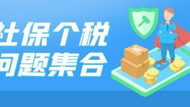 2022年落户上海条件有哪些？对社保和个税有什么要求