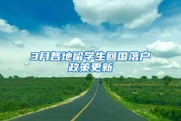 3月各地留学生回国落户政策更新