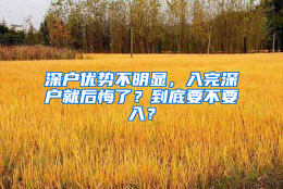 深户优势不明显，入完深户就后悔了？到底要不要入？