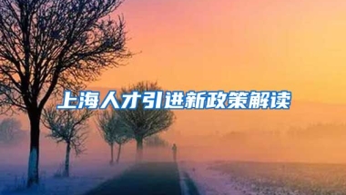 上海人才引进新政策解读