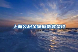 上海公积金家庭贷款条件