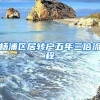 杨浦区居转户五年三倍流程