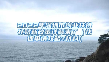 2022年深圳市创业扶持补贴新政策详解来了（快速申请攻略+材料）