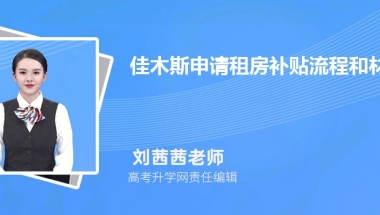 （二）、2022年佳木斯大学生补贴政策有哪些,买房租房创业补贴政策规定