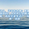 迁入、迁出咋办理？需要啥材料？大庆市公安局详解，高校毕业生迁户“权威”流程