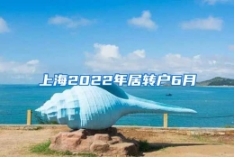 上海2022年居转户6月