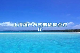 上海落户方式的优缺点对比