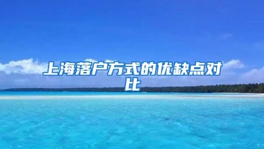 上海落户方式的优缺点对比