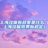 上海社保新政策是什么（上海社保缴费新规定）