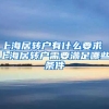 上海居转户有什么要求 上海居转户需要满足哪些条件