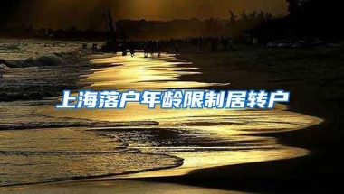 上海落户年龄限制居转户