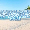 上海人才引进落户后续流程 上海市人才引进落户5月 上海人才引进落户公示状态