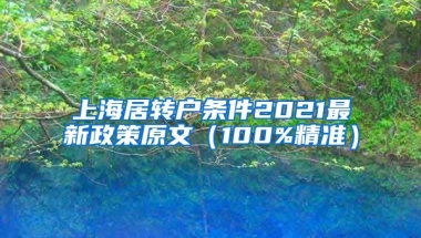 上海居转户条件2021最新政策原文（100%精准）