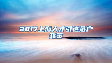 2017上海人才引进落户政策