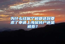 为什么社保个税都达到要求了申请上海居转户还是被拒？