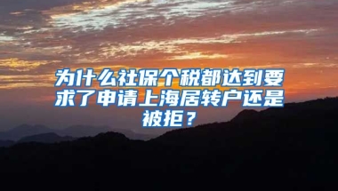 为什么社保个税都达到要求了申请上海居转户还是被拒？