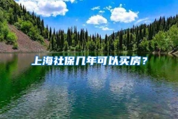 上海社保几年可以买房？