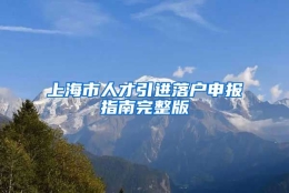 上海市人才引进落户申报指南完整版