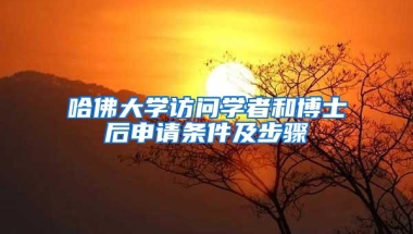 哈佛大学访问学者和博士后申请条件及步骤