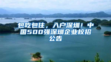 包吃包住，入户深圳！中国500强深圳企业校招公告