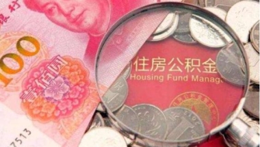 公积金新一轮调整来了，等于换方式给你涨工资，涉及1.5亿人