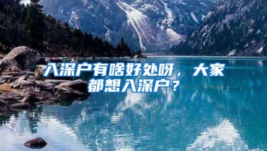 入深户有啥好处呀，大家都想入深户？