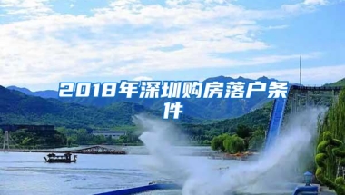 2018年深圳购房落户条件