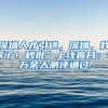 深圳人才引进，深圳，我来了！秒批”上线首月：4万余人测评通过