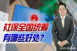 2022年社保全国统筹，养老金待遇会直接拉平吗？有哪些好处？