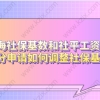 上海社保基数和社平工资有关，积分申请如何调整社保基数？