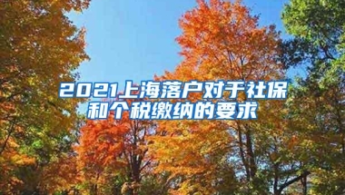 2021上海落户对于社保和个税缴纳的要求