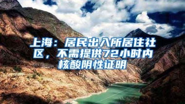 上海：居民出入所居住社区，不需提供72小时内核酸阴性证明