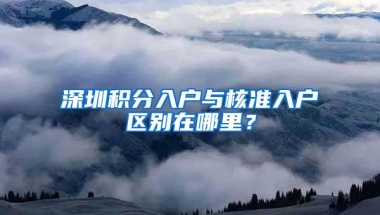 深圳积分入户与核准入户区别在哪里？