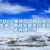 2022届安宁户籍（安宁生源）高校毕业生档案托管办理公告