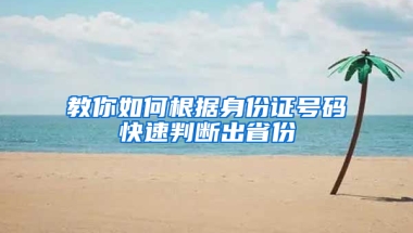 教你如何根据身份证号码快速判断出省份