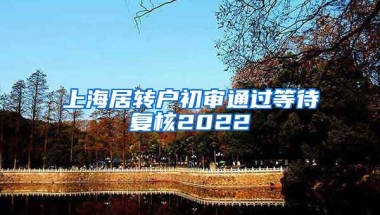 上海居转户初审通过等待复核2022