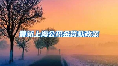 最新上海公积金贷款政策