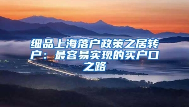 细品上海落户政策之居转户：最容易实现的买户口之路