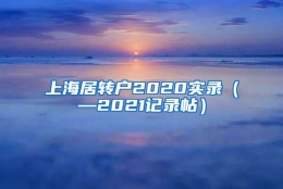 上海居转户2020实录（—2021记录帖）