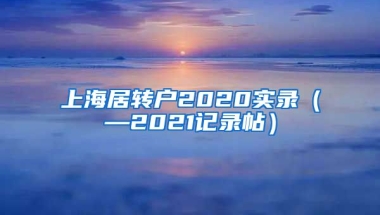 上海居转户2020实录（—2021记录帖）