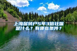 上海居转户5年3倍社保是什么？有哪些条件？