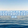 宝安商人钟志强推动徐悲鸿文化艺术中心正式落户深圳