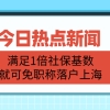 上海落户政策放宽：满足1倍社保基数,就可免职称落户！